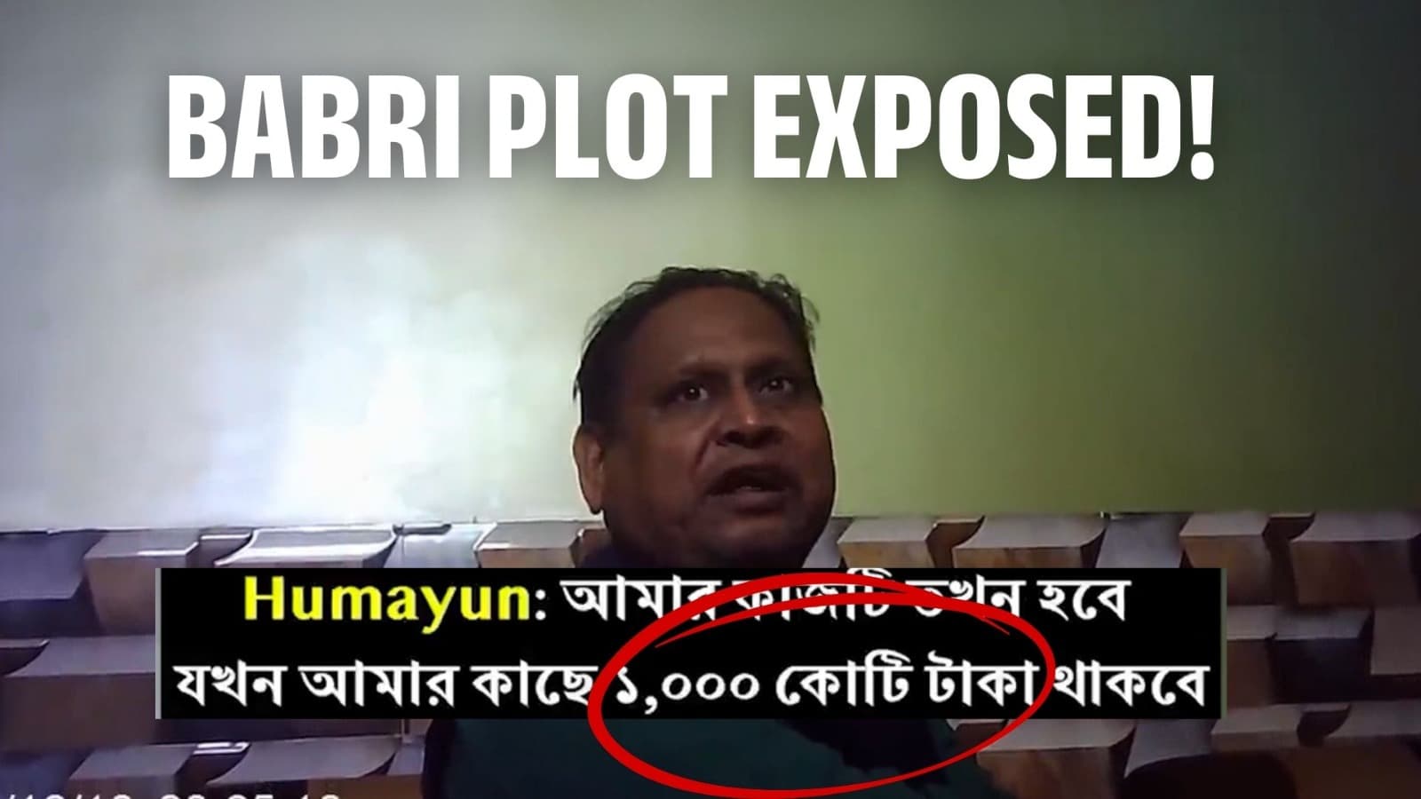 “₹1000 Crore Deal” : Explosive Sting Video of Humayun Kabir Goes Viral, Alleges BJP-Backed Plot to ‘Fool’ Bengal Muslims Through Fake Babri Masjid Campaign 